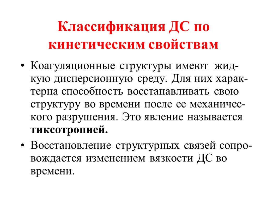 Классификация ДС по кинетическим свойствам Коагуляционные структуры имеют жид-кую дисперсионную среду. Для них харак-терна